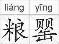 粮罂的拼音