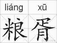粮胥的拼音