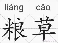 粮草的拼音
