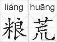 粮荒的拼音