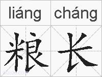 粮长的拼音