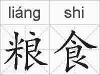 粮食的拼音