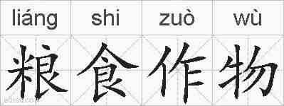 粮食作物的拼音