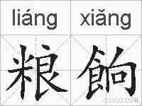 粮餉的拼音