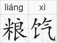 粮饩的拼音