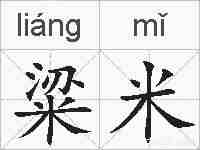 粱米的拼音