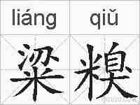 粱糗的拼音