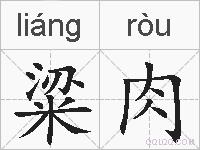 粱肉的拼音