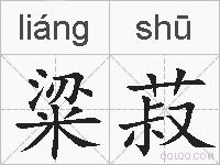 粱菽的拼音