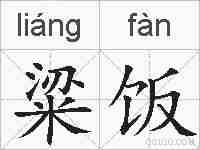 粱饭的拼音