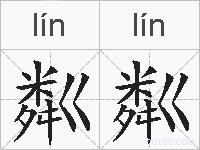粼粼的拼音