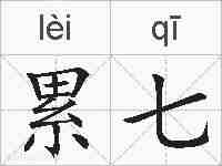 累七的拼音