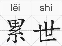 累世的拼音