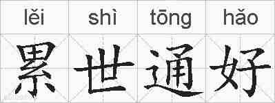 累世通好的拼音