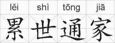 累世通家的拼音