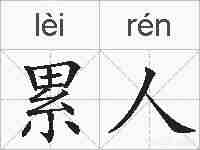 累人的拼音