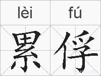 累俘的拼音