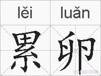 累卵的拼音