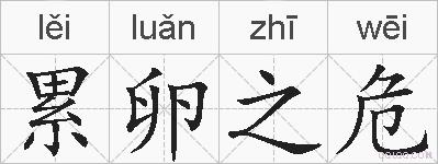 累卵之危的拼音
