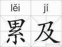 累及的拼音