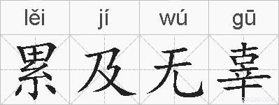累及无辜的拼音