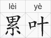 累叶的拼音