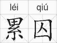 累囚的拼音