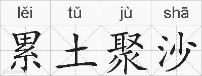 累土聚沙的拼音