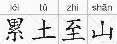 累土至山的拼音