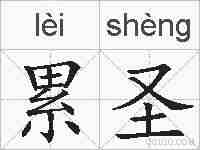 累圣的拼音