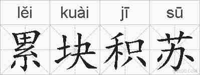 累块积苏的拼音