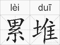 累堆的拼音