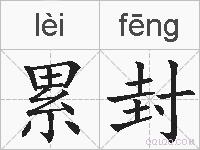 累封的拼音