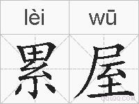 累屋的拼音