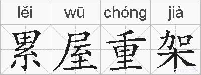 累屋重架的拼音