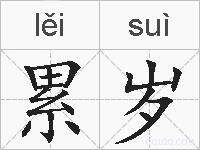 累岁的拼音