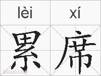 累席的拼音