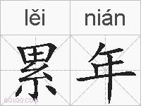 累年的拼音