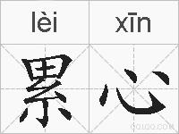 累心的拼音