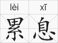 累息的拼音