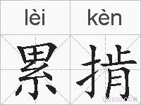 累掯的拼音