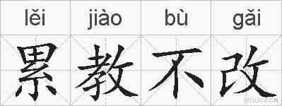 累教不改的拼音