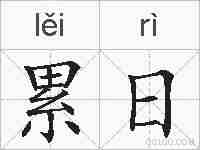 累日的拼音