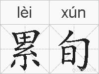 累旬的拼音