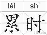 累时的拼音