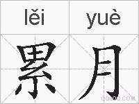 累月的拼音