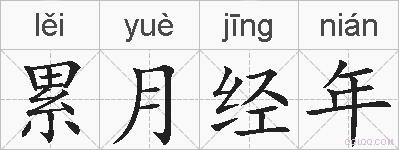累月经年的拼音
