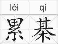累棊的拼音