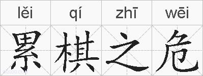 累棋之危的拼音