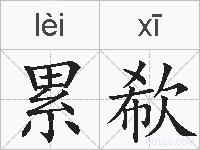 累欷的拼音